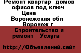  Ремонт квартир, домов, офисов под ключ › Цена ­ 4 800 - Воронежская обл., Воронеж г. Строительство и ремонт » Услуги   